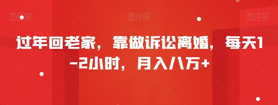 过年回老家，靠做诉讼离婚，每天1-2小时，月入八万+-简创项目网