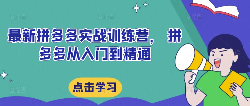 最新拼多多实战训练营， 拼多多从入门到精通-简创项目网