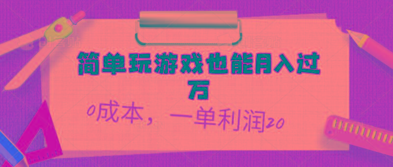 简单玩游戏也能月入过万，0成本，一单利润20(附 500G安卓游戏分类系列-简创项目网