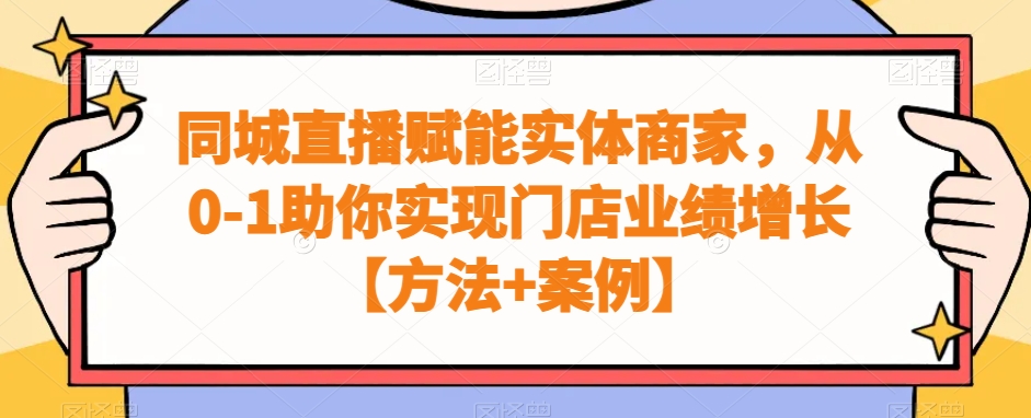 同城直播赋能实体商家，从0-1助你实现门店业绩增长【方法+案例】-简创项目网