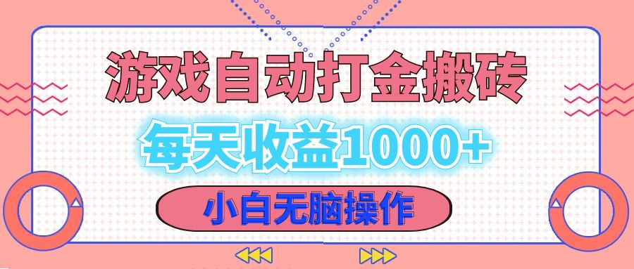 老款游戏自动打金搬砖，每天收益1000+ 小白无脑操作-简创项目网