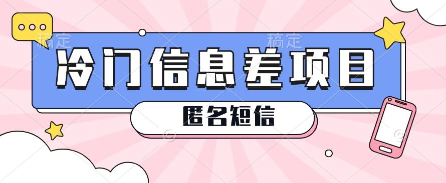 利用信息差操作的冷门赚钱项目，揭秘“匿名短信”日赚几十几百的玩法-简创项目网
