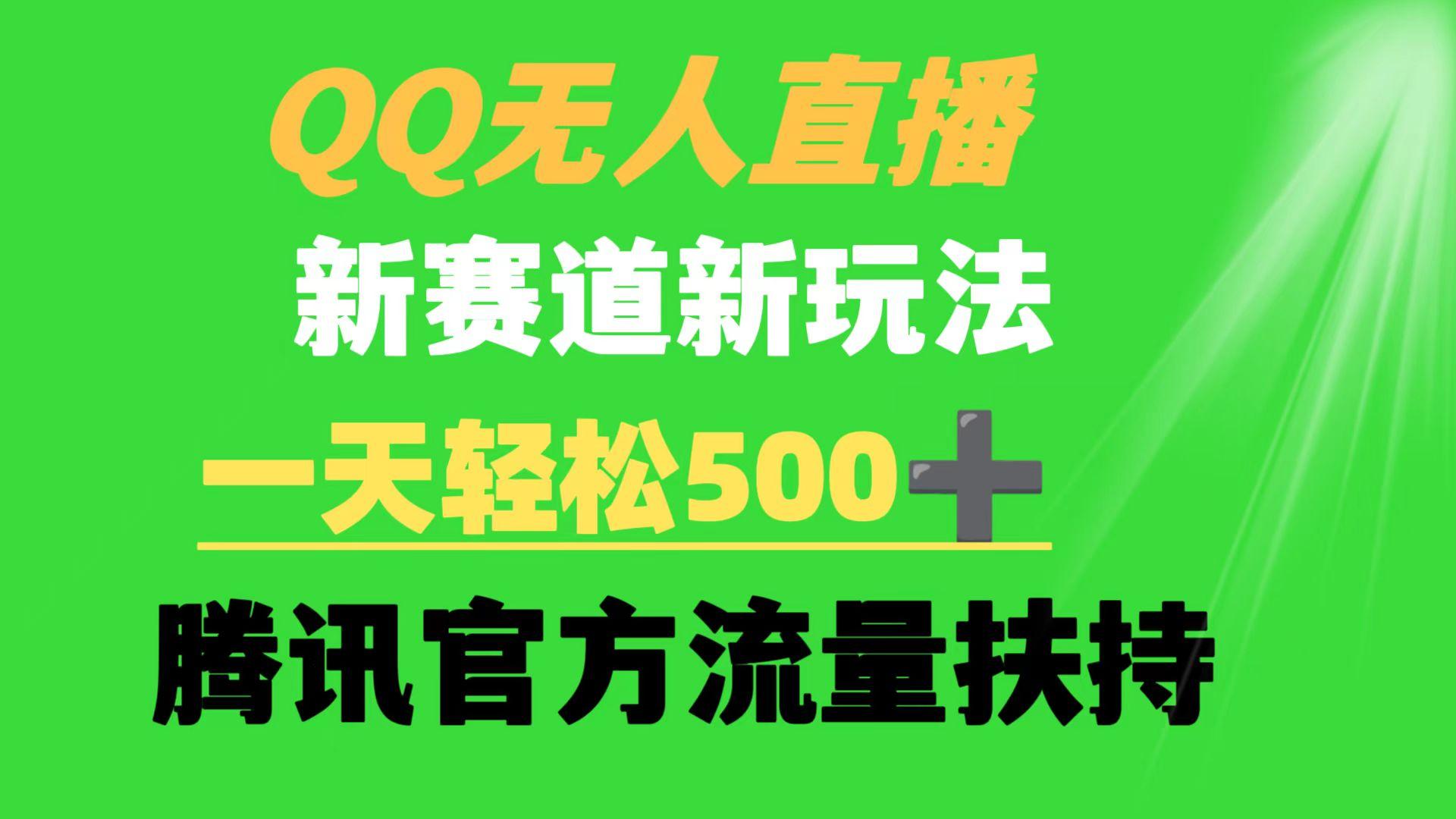 (9261期)QQ无人直播 新赛道新玩法 一天轻松500+ 腾讯官方流量扶持-简创项目网