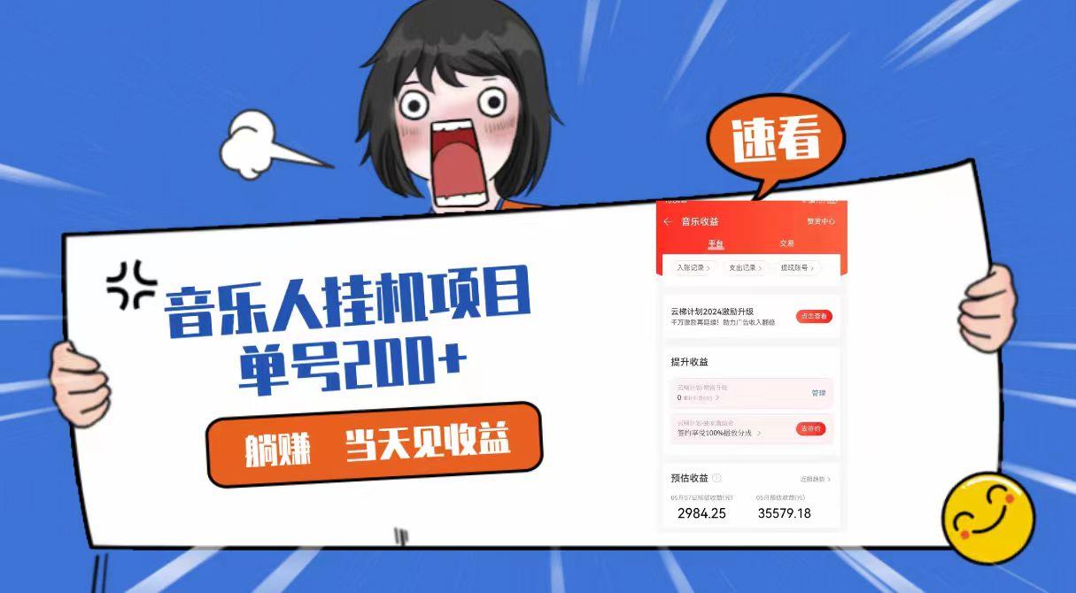 2024最新网易云梯计划网页版，单机日入200+，听歌月入5000+-简创项目网
