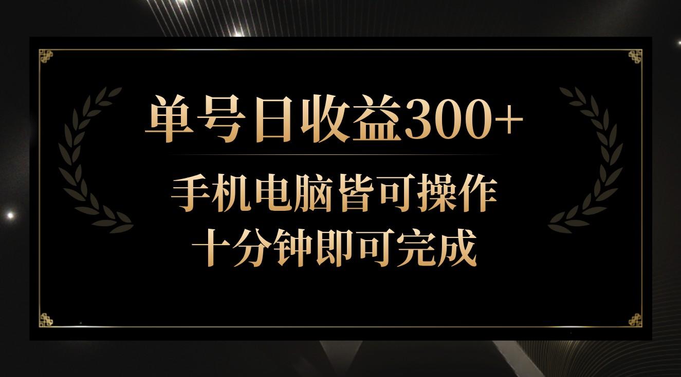 单号日收益300+，全天24小时操作，单号十分钟即可完成，秒上手！-简创项目网