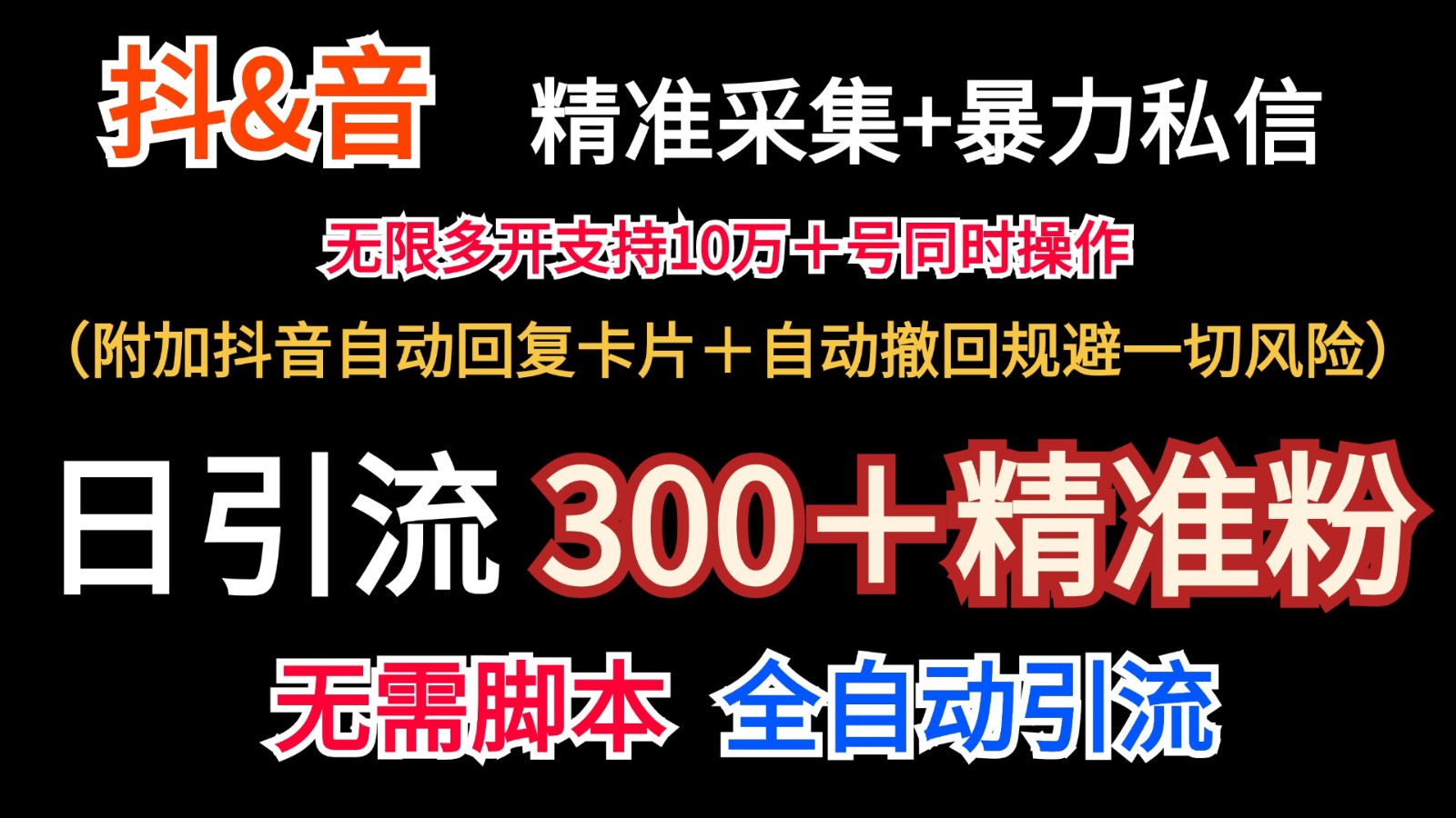 抖音采集+无限暴力私信机日引流300＋(附加抖音自动回复卡片＋自动撤回规避风险)-简创项目网