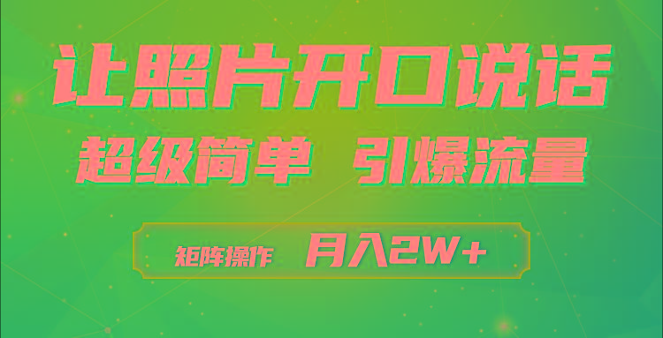 (9553期)利用AI工具制作小和尚照片说话视频，引爆流量，矩阵操作月入2W+-简创项目网