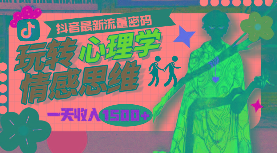 (9981期)一天收入1500+，玩转心理学情感思维，抖音最新流量密码-简创项目网