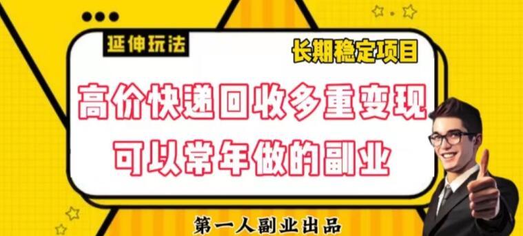 高价快递回收多重变现玩法，不需要推广，完全靠自己多劳多得-简创项目网