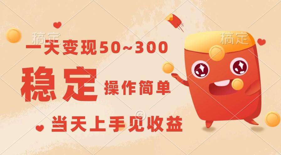 一天变现50~300，收益稳定，操作简单，当天上手见收益！-简创项目网