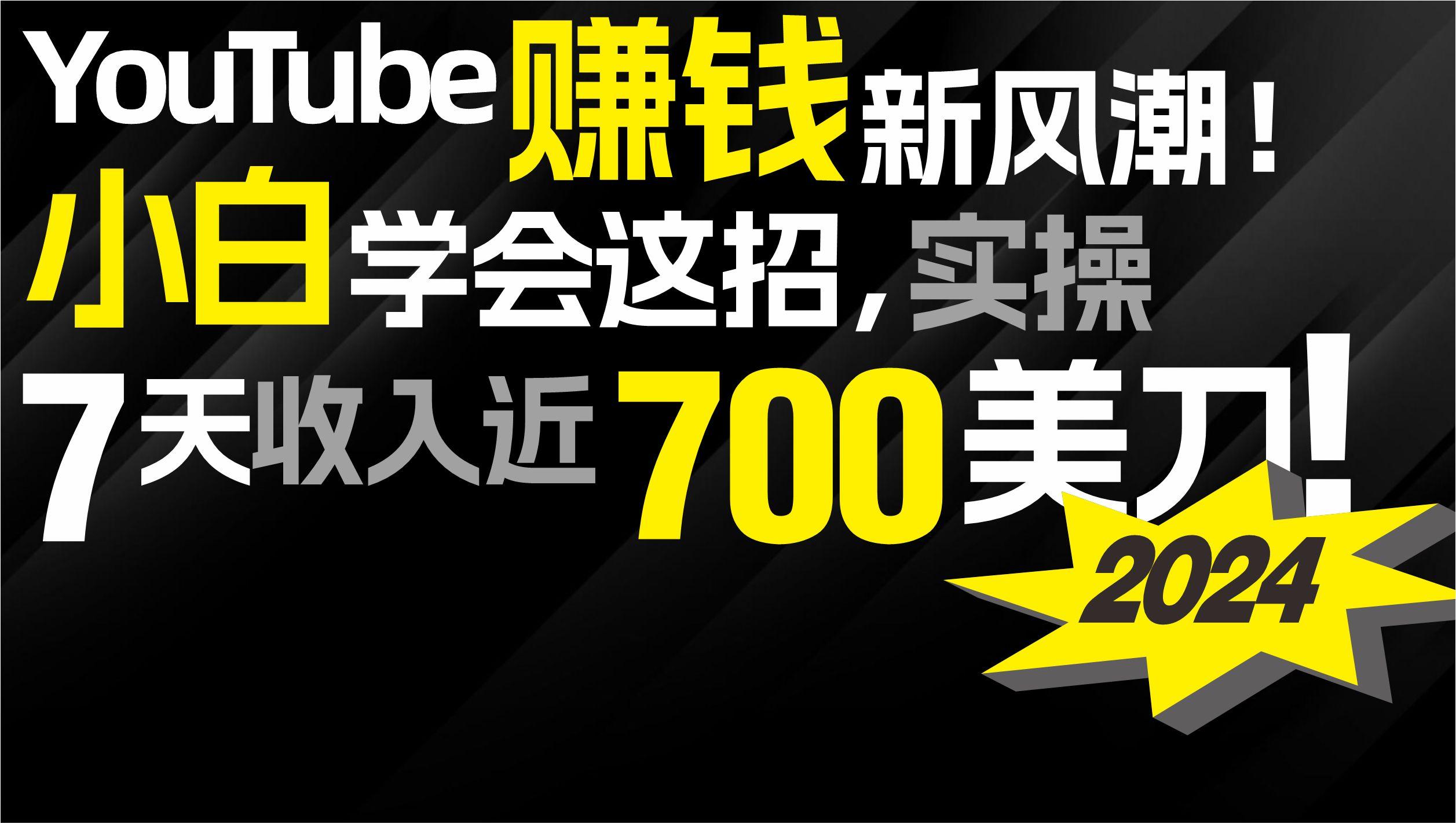 (9647期)2024 YouTube赚钱新风潮！小白学会这招，7天收入近7百美金！-简创项目网