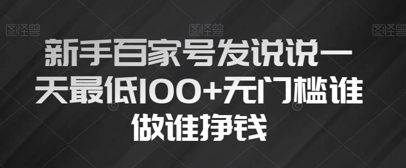 新手百家号发说说一天最低100+无门槛谁做谁挣钱-简创项目网