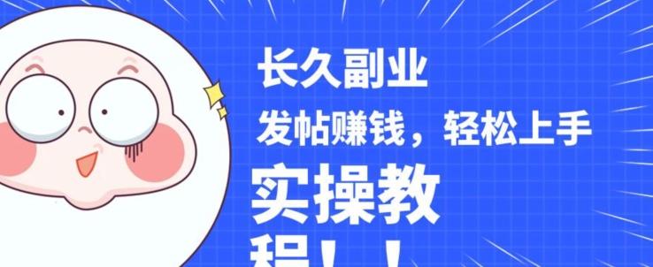 稳定副业发帖赚钱，通过分享优质内容赚钱，手把手实操教程【揭秘】-简创项目网