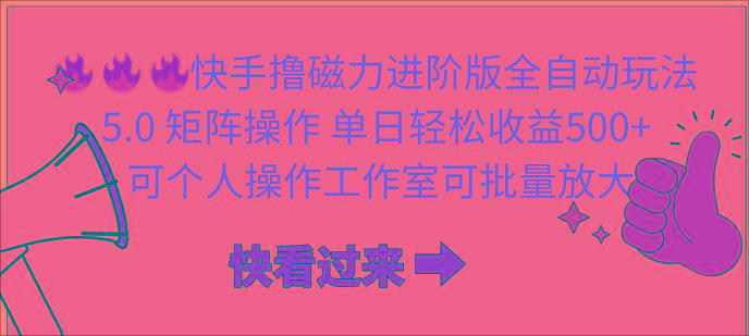 (10064期)快手撸磁力进阶版全自动玩法 5.0矩阵操单日轻松收益500+， 可个人操作…-简创项目网