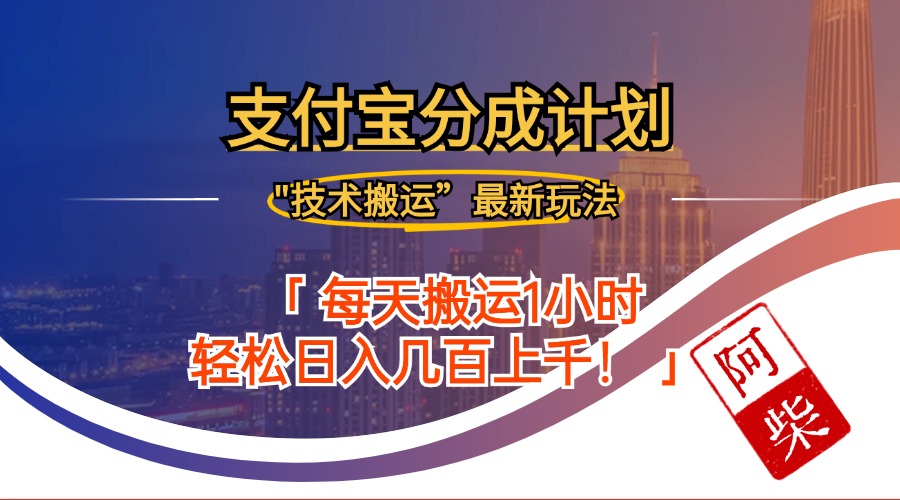 2024年9月28日支付宝分成最新搬运玩法-简创项目网