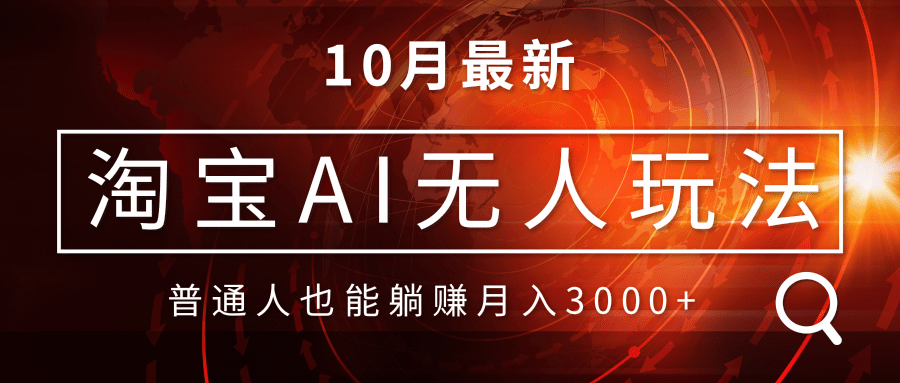 淘宝AI无人直播玩法，不用出境制作素材，不违规不封号，月入30000+-简创项目网