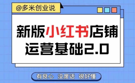 小红书开店从入门到精通，快速掌握小红书店铺运营，实现开店创收，好懂没有废话-简创项目网