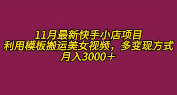 11月K总部落快手小店情趣男粉项目，利用模板搬运美女视频，多变现方式月入3000+-简创项目网