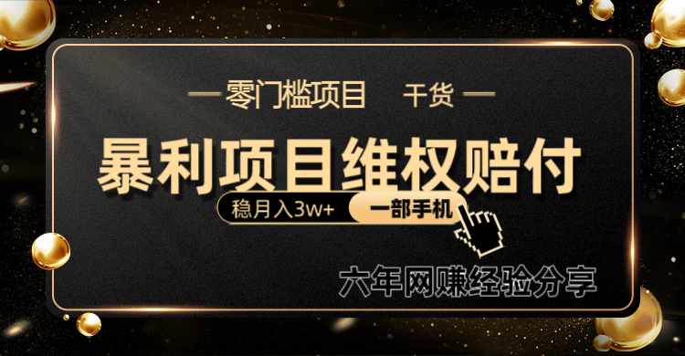 暴利项目线上维权赔付小白月入3w+一部手机改变思维不用剪辑写文案-简创项目网