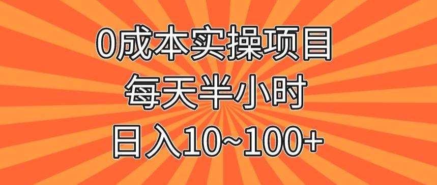 0成本实操项目，每天半小时，日入10~100+-简创项目网