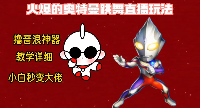 最新火爆奥特曼跳舞24小时无人直播，单场6小时撸10W音浪，小白也可操作，保姆级教学【揭秘】-简创项目网