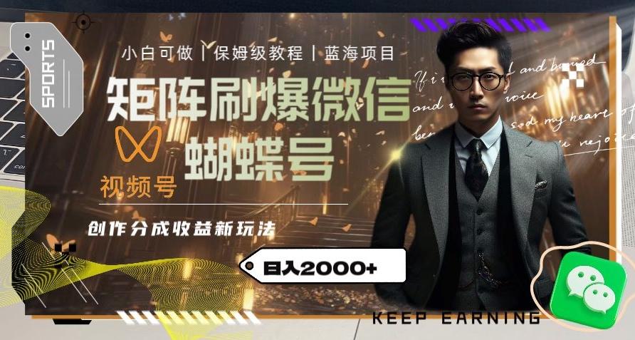 矩阵刷爆微信蝴蝶号创作者分成计划收益的新玩法，日入2000+【揭秘】-简创项目网