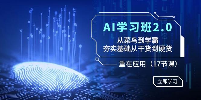 AI学习班2.0：从菜鸟到学霸，夯实基础从干货到硬货，重在应用(17节课)-简创项目网