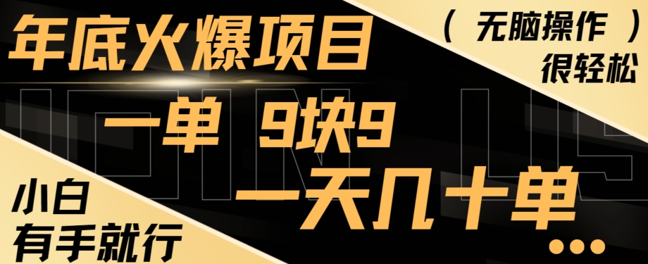 年底火爆项目，一单9.9，一天几十单，只需一部手机，傻瓜式操作，小白有手就行-简创项目网