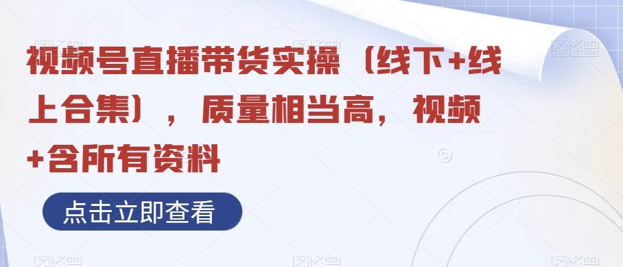 视频号直播带货实操（线下+线上合集），质量相当高，视频+含所有资料-简创项目网