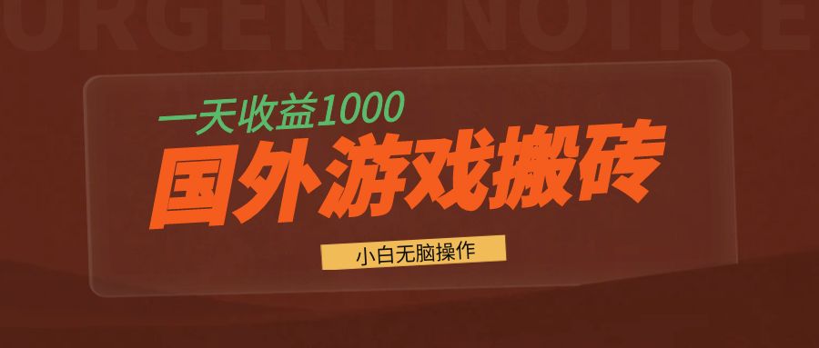 国外游戏全自动搬砖，一天收益1000+ 小白无脑操作-简创项目网