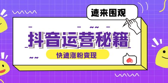 抖音运营涨粉秘籍：从零到一打造盈利抖音号，揭秘账号定位与制作秘籍-简创项目网
