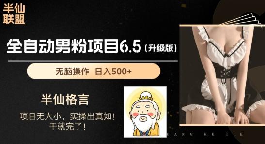 男粉项目6.5升级版，全自动男粉项目，日收入1K+【揭秘】-简创项目网