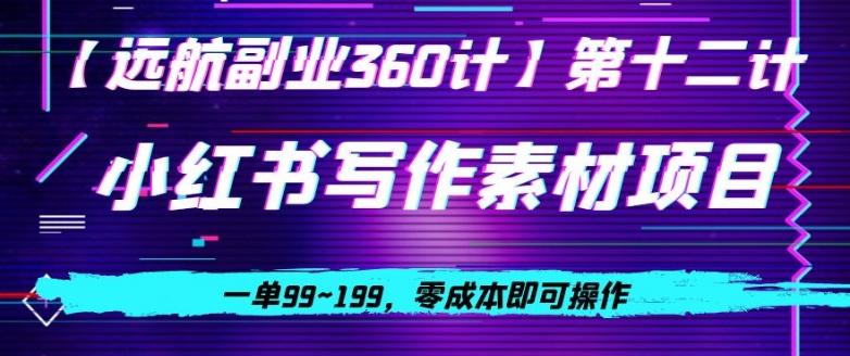 小红书虚拟写作素材项目，一单99~199，零成本即可操作-简创项目网