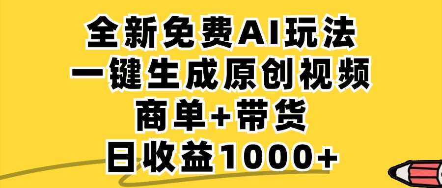 免费无限制，AI一键生成小红书原创视频，商单+带货，单账号日收益1000+-简创项目网