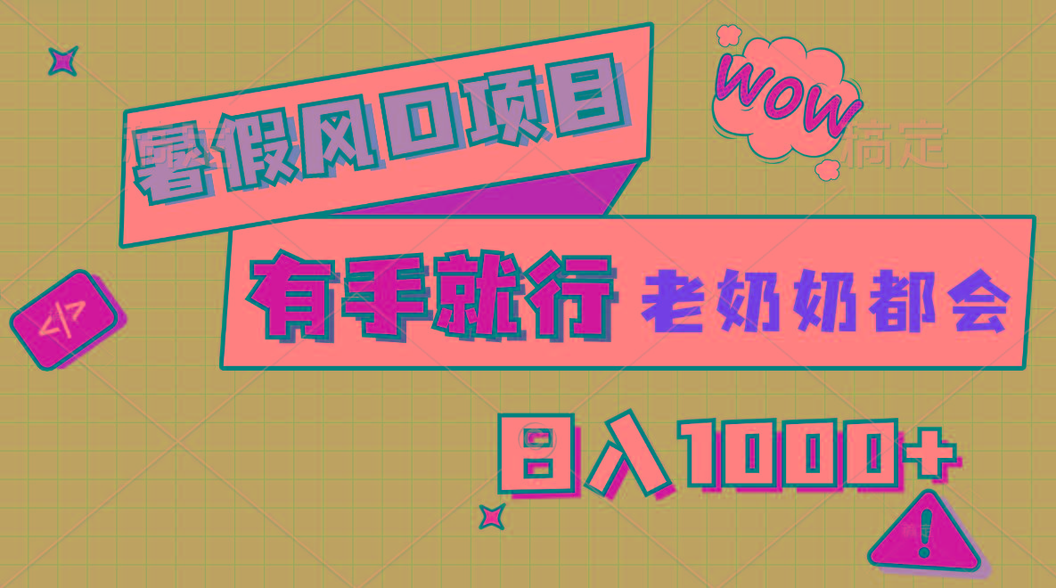 暑假风口项目，有手就行，老奶奶都会，轻松日入1000+-简创项目网