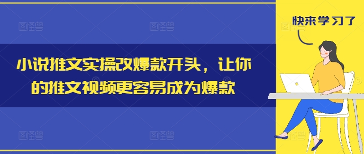 小说推文实操改爆款开头，让你的推文视频更容易成为爆款-简创项目网