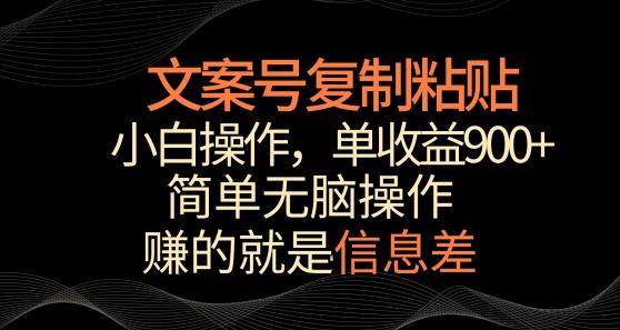 文案号掘金，简单复制粘贴，小白操作，单作品收益900+【揭秘】-简创项目网