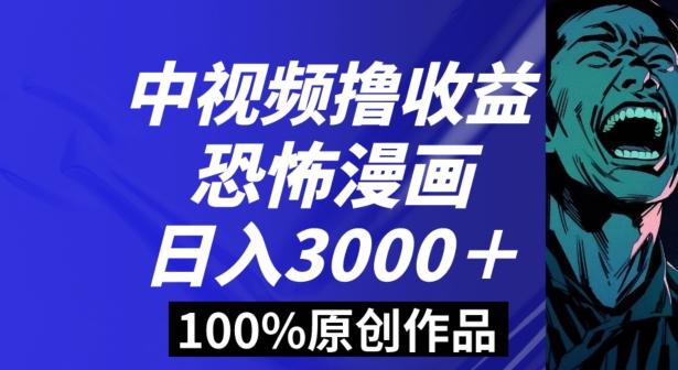 恐怖漫画中视频暴力撸收益，日入3000＋，100%原创玩法，小白轻松上手多种变现方式【揭秘】-简创项目网