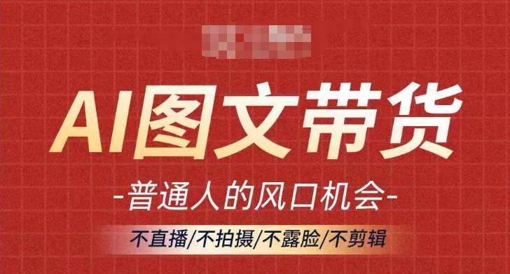 AI图文带货流量新趋势，普通人的风口机会，不直播/不拍摄/不露脸/不剪辑，轻松实现月入过万-简创项目网