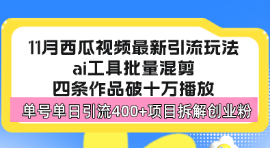 西瓜视频最新玩法，全新蓝海赛道，简单好上手，单号单日轻松引流400+创…-简创项目网