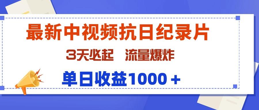 (9579期)最新中视频抗日纪录片，3天必起，流量爆炸，单日收益1000＋-简创项目网