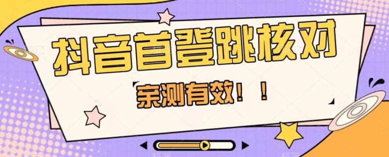 【亲测有效】抖音首登跳核对方法，抓住机会，谁也不知道口子什么时候关-简创项目网