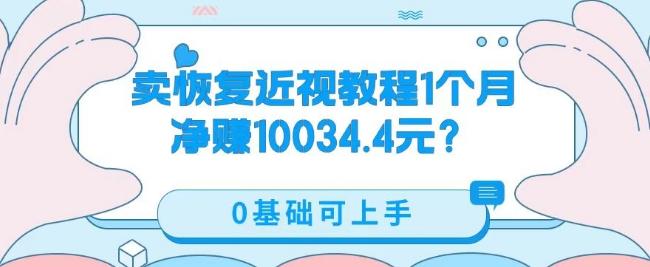 卖恢复近视教程1单59.9，1个月净赚10034.4元？0基础可上手-简创项目网
