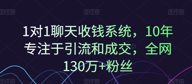 1对1聊天收钱系统，10年专注于引流和成交，全网130万+粉丝-简创项目网