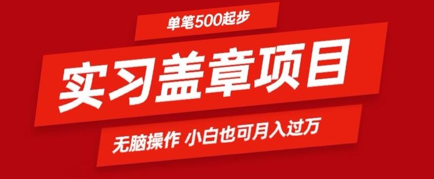 实习代盖章项目一单500起普通人可落地项目小白也可轻易上手-简创项目网