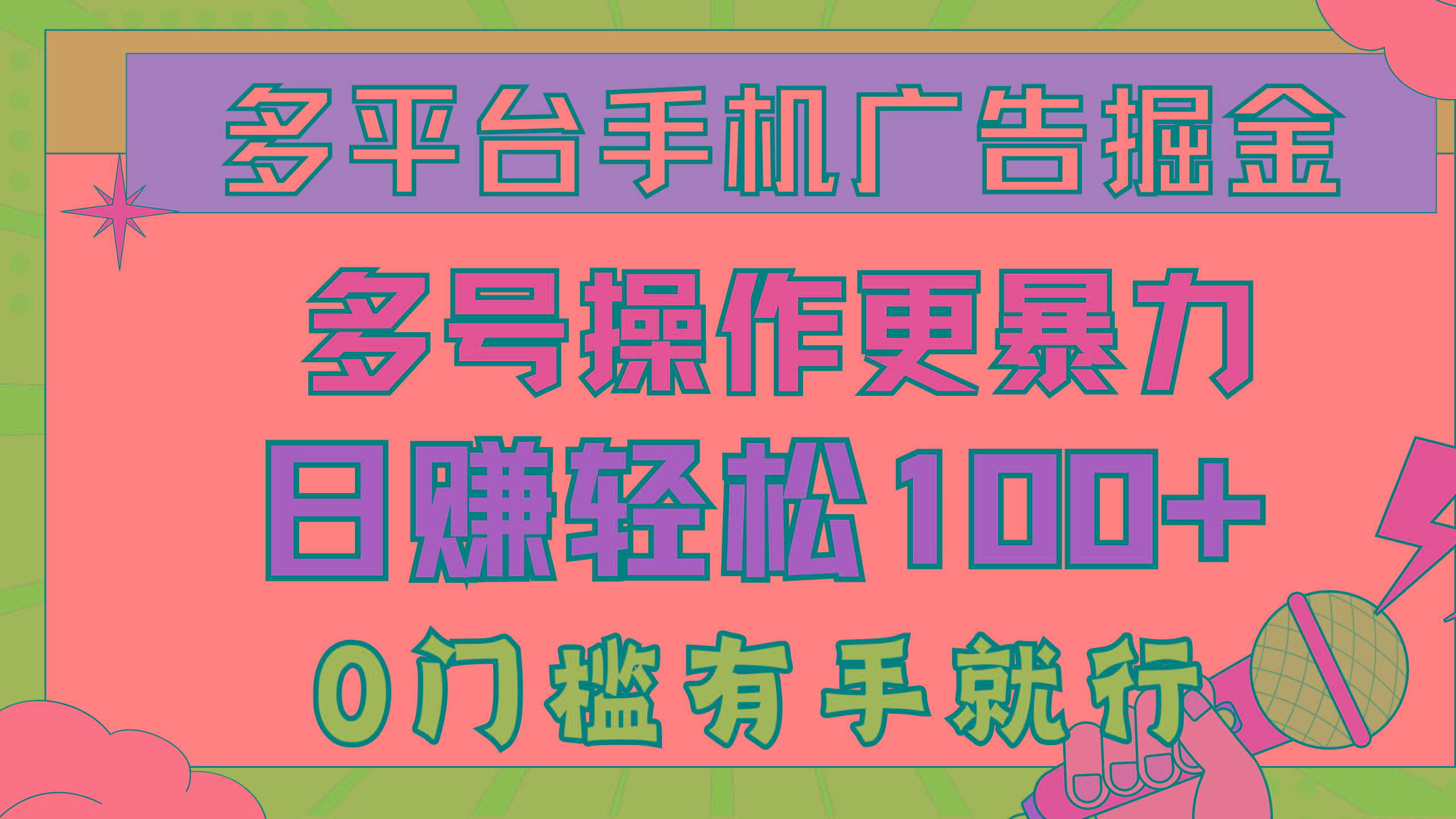 多平台手机广告掘， 多号操作更暴力，日赚轻松100+，0门槛有手就行-简创项目网