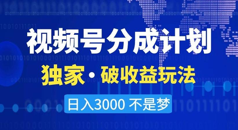 视频号分成计划，独家·破收益玩法，日入3000不是梦【揭秘】-简创项目网