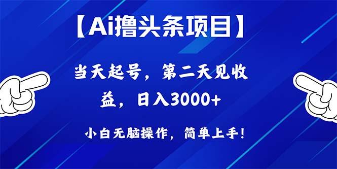 Ai撸头条，当天起号，第二天见收益，日入3000+-简创项目网