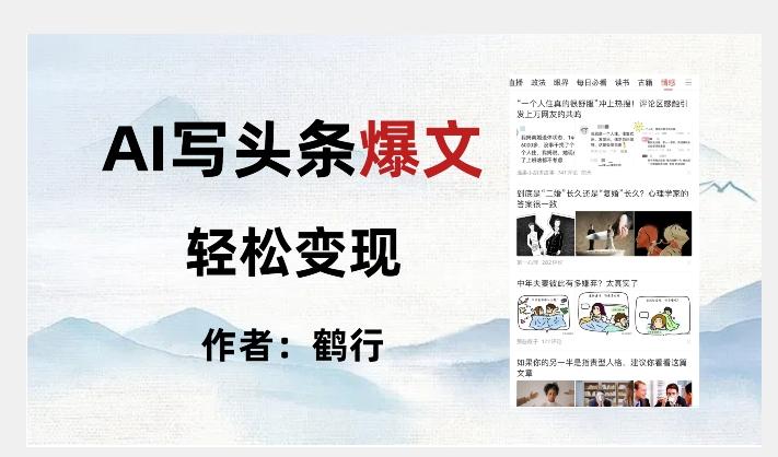 暴力拆解AI写头条爆文，轻松日入500+-简创项目网
