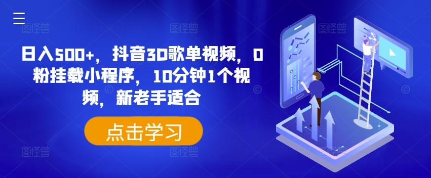 日入500+，抖音3D歌单视频，0粉挂载小程序，10分钟1个视频，新老手适合【揭秘】-简创项目网